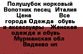 Полушубок норковый.Вопотник песец. Италия. › Цена ­ 400 000 - Все города Одежда, обувь и аксессуары » Женская одежда и обувь   . Мурманская обл.,Видяево нп